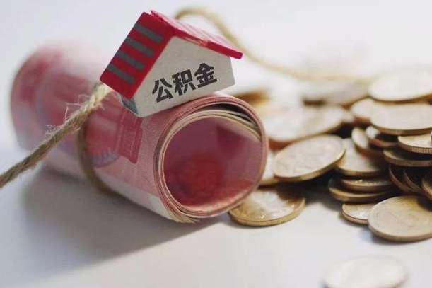 公积金新政策最新消息-黄冈公积金代办平台